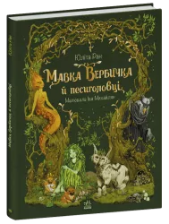 Мавка Вербичка й песиголовці. Ран Юліта (Укр) Ранок (9786170990389) (516837)
