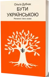 Бути українською. Речення і його знаки. Книга 4 – Дубчак О. (Укр) Віхола (9786178517328) (547637)