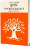 Бути українською. Речення і його знаки. Книга 4 – Дубчак О. (Укр) Віхола (9786178517328) (547637)