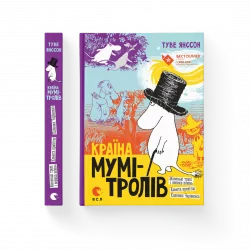 Країна Мумі-тролів. Книга 1 (Укр) Видавництво Старого Лева 32858 (9786176796466) (479737)