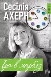 Гра в марблз (Укр) Рідна мова (9789669172945) (471138)