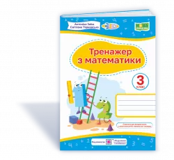 НУШ Математика 3 клас тренажер 2021 (Укр) ПІП (9789660737952) (462338)