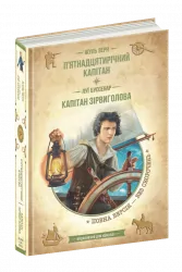 П’ятнадцятирічний капітан. Капітан Зірвиголова. Жуль Верн (Укр) Школа (9789664298367) (483338)