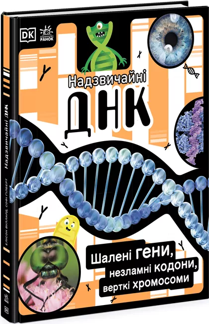 Надзвичайні ДНК. Енциклопедія. Шалені гени, незламні кодони, верткі хромосоми – Елісон Вуллард (Укр) Ранок (9780241618226) (486238)