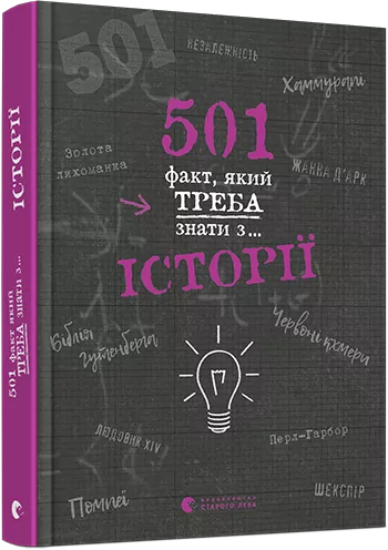 501 факт, який треба знати з... історії. Реттл Елісон (Укр) ВСЛ (9786176798736) (457038)