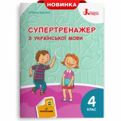 НУШ Українська мова 4 клас. Супертренажер (Укр) Іщенко О. Л. Літера Л1223У (9789669452528) (457938)