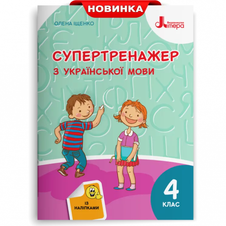 НУШ Українська мова 4 клас. Супертренажер (Укр) Іщенко О. Л. Літера Л1223У (9789669452528) (457938)