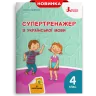 НУШ Українська мова 4 клас. Супертренажер (Укр) Іщенко О. Л. Літера Л1223У (9789669452528) (457938)