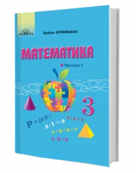 НУШ Математика 3 клас Підручник 1 частина (у 2-х частинах) (Укр) Грамота (9789663498133) (459838)