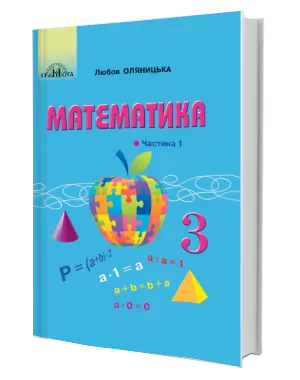 НУШ Математика 3 клас Підручник 1 частина (у 2-х частинах) (Укр) Грамота (9789663498133) (459838)