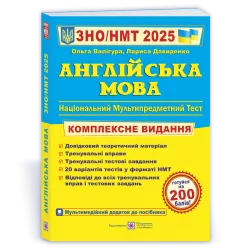 ЗНО/НМТ 2025 Англійська мова. Комплексна підготовка. Валігура О., Давиденко Л. (Укр/Анг) ПІП (9789660730175) (520139)