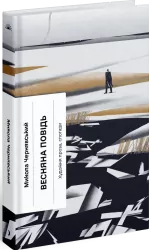 Весняна повідь. Художня проза, спогади – Чернявський М. (Укр) Ще одну сторінку (9786175225547) (541339)