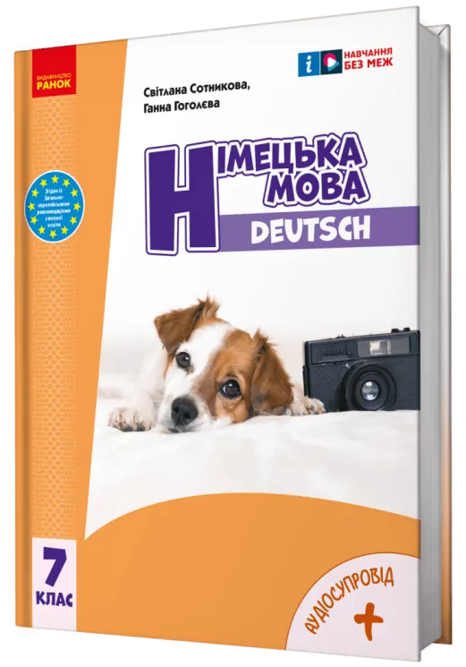 НУШ Німецька мова 7(3) клас. Підручник. Deutsch mit Truffel! Сотникова С.І., Гоголєва Г.В. (Укр) Ранок (9786170987631) (511639)