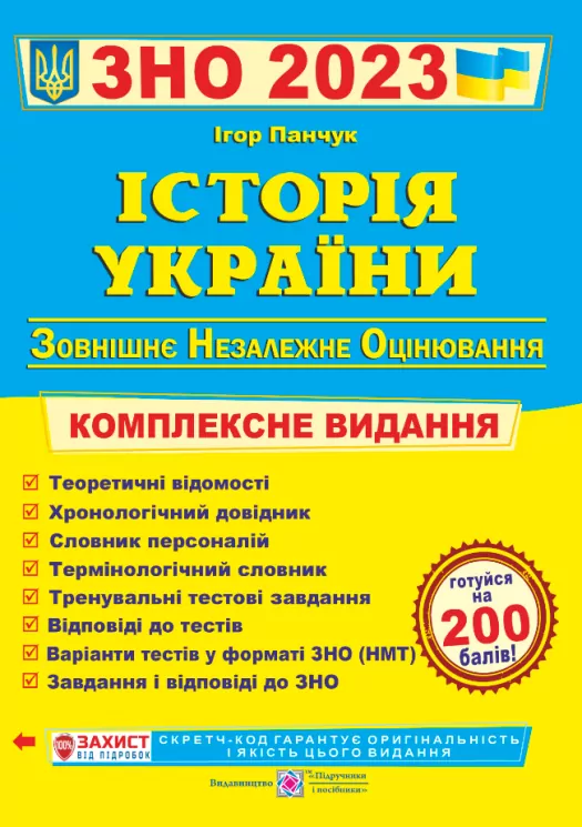 ЗНО 2023 Історія України. Комплексне видання (Укр) ПІП (9789660725492) (482139)