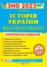 ЗНО 2023 Історія України. Комплексне видання (Укр) ПІП (9789660725492) (482139)