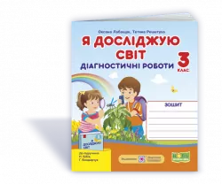 Я досліджую світ 3 клас Діагностичні роботи до підручника Бібік, Бондарчук (Індекси результатів навчання учнів) 2021 (Укр) ПІП (9789660737778) (462339)