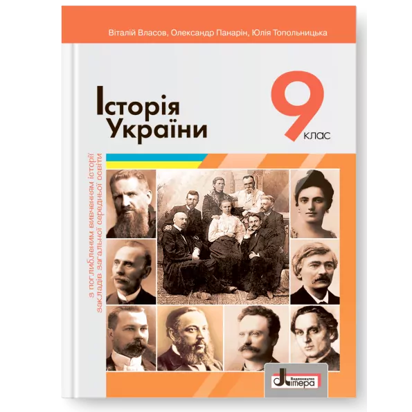 Історія України 9 клас. Підручник. Поглиблений рівень – Власов В., Панарін О., Топольницька Ю. (Укр) Літера (9789669453235) (513539)