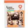 Історія України 9 клас. Підручник. Поглиблений рівень – Власов В., Панарін О., Топольницька Ю. (Укр) Літера (9789669453235) (513539)