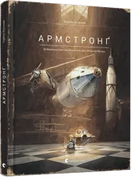 Армстронґ. Неймовірні пригоди Мишеняти, яке літало на Місяць. Торбен Кульман (Укр) ВСЛ (9786176793823) (276539)