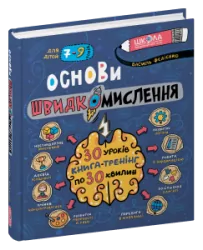 Основи швидкомислення. Федієнко В. (Укр) Школа (9789664298756) (496939)