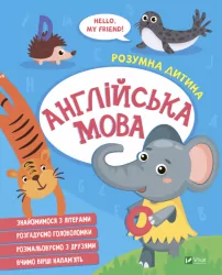 Англійська мова. Розумна дитина. Hello, my friend! (Укр/Англ) Vivat (9789669827135) (479839)