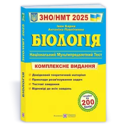 ЗНО/НМТ 2025 Біологія. Комплексна підготовка. Барна І. (Укр) ПІП (9789660742932) (520140)