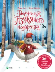 Таємниця різдвяного подарунка – Анна Лотт (Укр) Vivat (9789669825179) (470840)