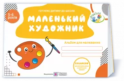 Маленький художник. Альбом для дітей 5–6 років (Укр) ПІП (9789660739840) (482140)
