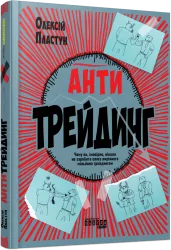 Антитрейдинг. PRObusiness – Пластун О. (Укр) Фабула (9786175223246) (522840)
