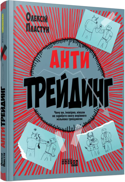 Антитрейдинг. PRObusiness – Пластун О. (Укр) Фабула (9786175223246) (522840)