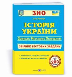 ЗНО Історія України Збірник тестових завдань Панчук ПІП (9789660726123) (442940)