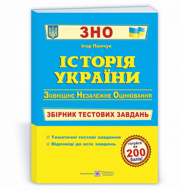 ЗНО Історія України Збірник тестових завдань Панчук ПІП (9789660726123) (442940)