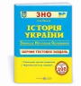 ЗНО Історія України Збірник тестових завдань Панчук ПІП (9789660726123) (442940)
