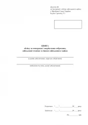 Книга обліку за номерами і закріплення озброєння, військової техніки та іншого військового майна. Додаток 48 до наказу №440 МОУ. А4 формат. 100 сторінок, м'яка обкладинка. (Нове) Зірка (523840)