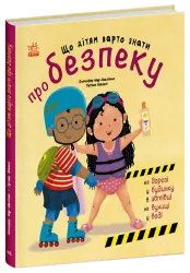 Що дітям варто знати про безпеку. Книжки про безпеку  – Дженніфер Мур-Маллінос (Укр) Ранок (9786170993540) (525540)