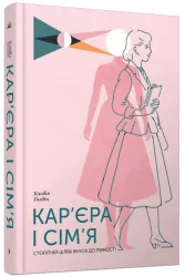 Кар’єра і сім’я: столітній шлях жінок до рівності – Клодія Ґолдін (Укр) Ще одну сторінку (9786175225714) (555540) 