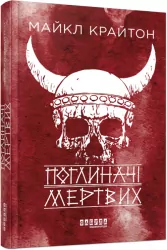 Поглиначі мертвих. Бестселер. Майкл Крайтон (Укр) Фабула (9786175220931) (485740)