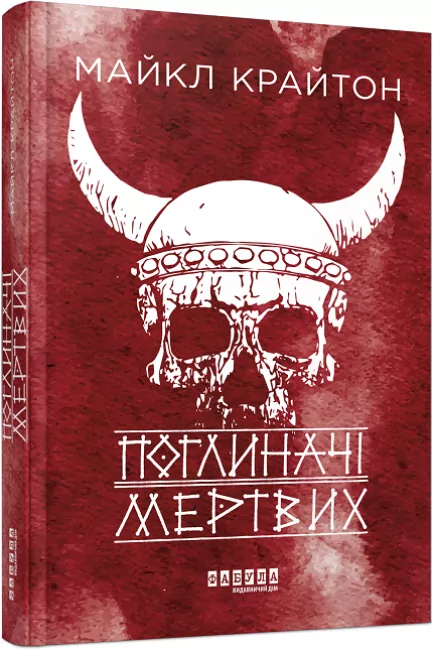 Поглиначі мертвих. Бестселер. Майкл Крайтон (Укр) Фабула (9786175220931) (485740)
