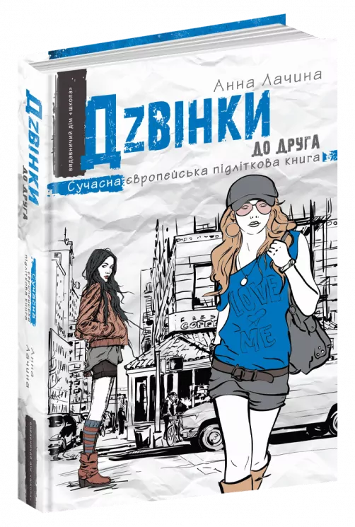 Дзвінки до друга. Анна Лачина (Укр) Школа (9789664296080) (446440)