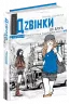 Дзвінки до друга. Анна Лачина (Укр) Школа (9789664296080) (446440)