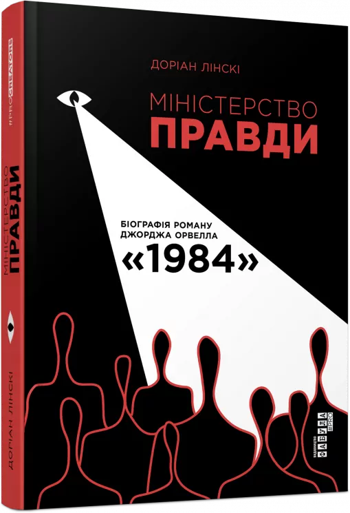 Міністерство правди. Біографія роману Джорджа Орвелла 1984. Доріан Лінскі. #PROCreators (Укр) Фабула ФБ709026У (9786170967527) (436840)
