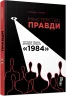 Міністерство правди. Біографія роману Джорджа Орвелла 1984. Доріан Лінскі. #PROCreators (Укр) Фабула ФБ709026У (9786170967527) (436840)