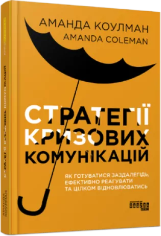 Стратегії кризових комунікацій. Аманда Коулман. PRObusiness (Укр) Фабула (9786175220771) (486840)