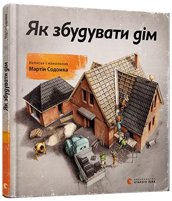 Книга Як збудувати дім (Укр) Видавництво Старого Лева (9786176793809) (278640)