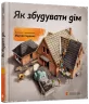 Книга Як збудувати дім (Укр) Видавництво Старого Лева (9786176793809) (278640)