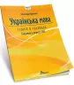 НМТ 2025 Українська мова. Теорія в таблицях. Завдання у форматі НМТ – Авраменко О. (Укр) Талант (9789669892164) (518940)