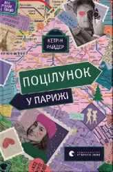 Поцілунок у Парижі – Кетрін Райдер (Укр) ВСЛ (9789664480595) (499240)