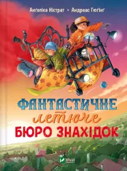 Фантастичне летюче бюро знахідок. Ангеліка Ністрат, Андреас Гюгінг (Укр) Vivat (9786171705197) (519740)