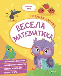 Весела математика. Розумна дитина (Укр) Vivat (9789669827128) (479840)
