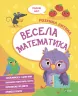 Весела математика. Розумна дитина (Укр) Vivat (9789669827128) (479840)